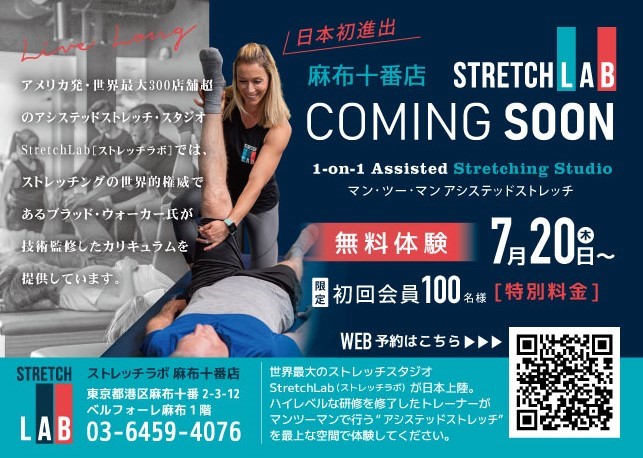 StretchLab（ストレッチラボ）東京・麻布十番店、ソフトオープン7.20開始のお知らせ